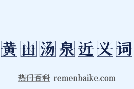 黄山汤泉近义词是什么意思的图片